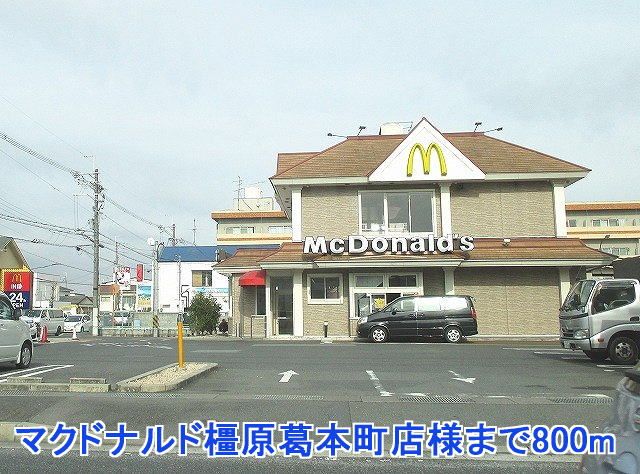 近くのマクドナルド橿原葛本町店様まで800m(徒歩10分)
