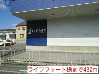 近くのライフフォート様まで430m（徒歩6分）