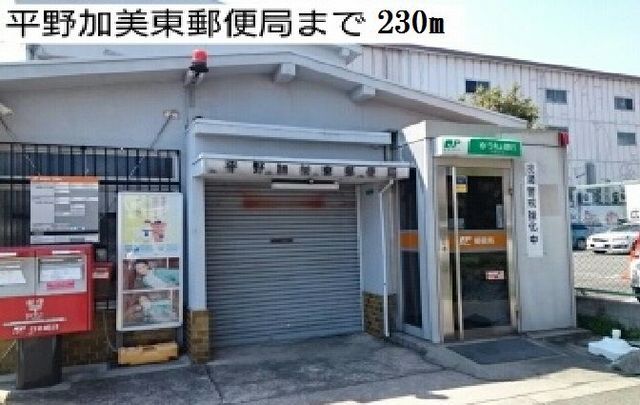 近くの平野加美東郵便局様まで230m（徒歩3分）