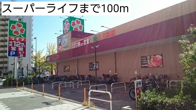 近くのスーパーライフまで100m(徒歩2分)