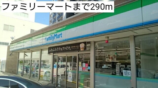近くのファミリーマートまで290m(徒歩4分)