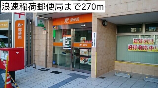 近くの浪速稲荷郵便局まで270m(徒歩4分)