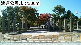 近くの浪速公園まで300m(徒歩4分)