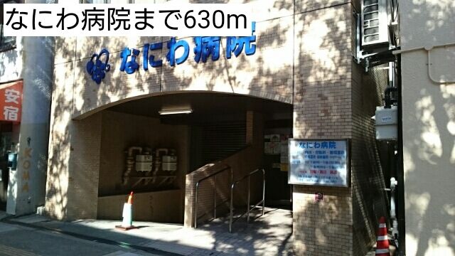 近くのなにわ病院まで630m(徒歩8分)