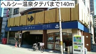 近くのヘルシー温泉タテバまで140m(徒歩2分)