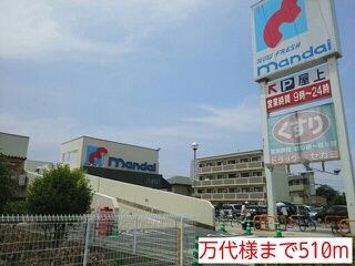 近くの万代様まで510m（徒歩7分）