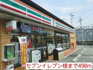 近くのセブンイレブン様まで490m（徒歩7分）