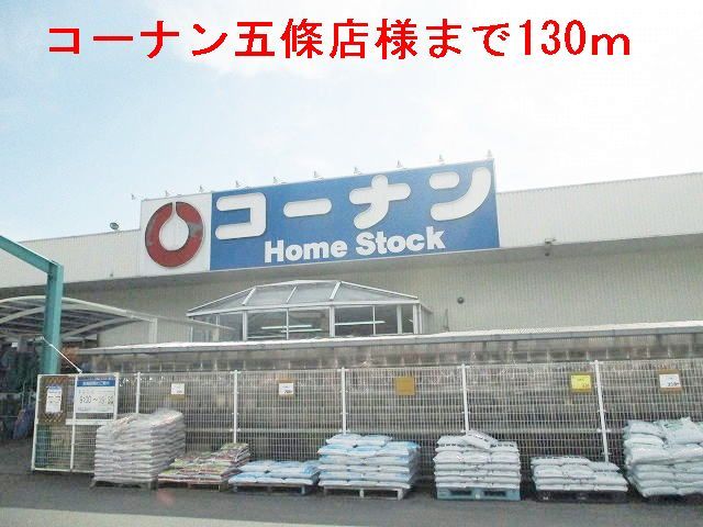 近くのコーナン五條店様まで130m(徒歩2分)