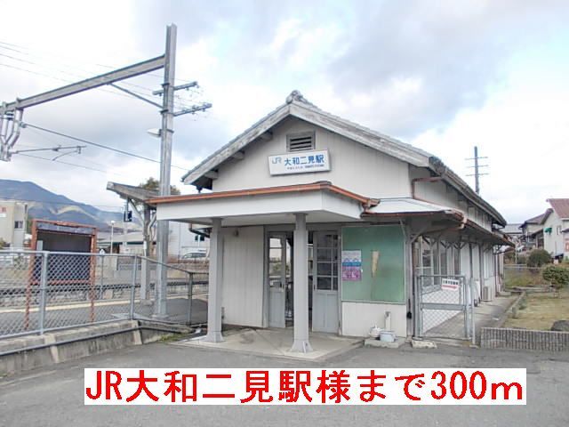 近くのJR大和二見駅様まで300m(徒歩4分)