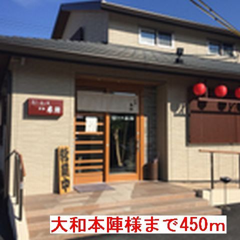 近くの大和本陣様まで450m(徒歩6分)