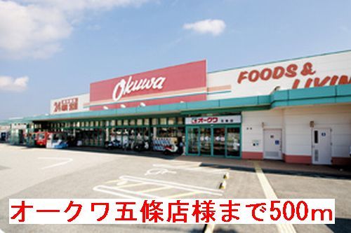 近くのオークワ五條店様まで500m(徒歩7分)