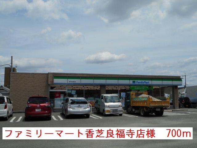 近くのファミマ香芝良福寺店様まで700m(徒歩9分)