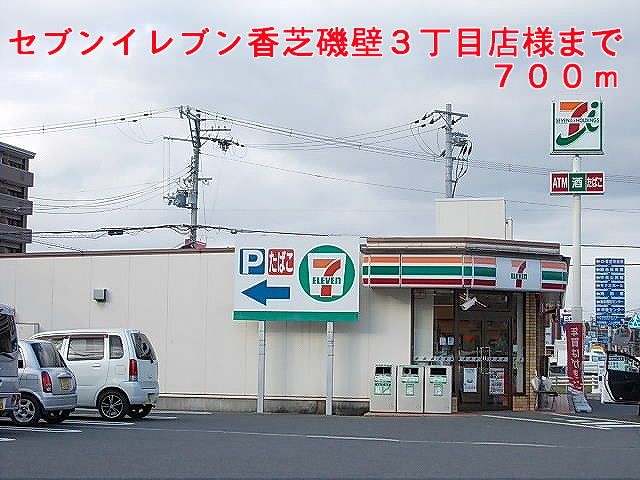 近くのセブンイレブン香芝磯壁3丁目店まで700m(徒歩9分)