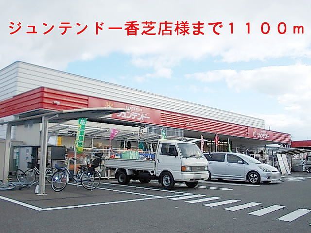 近くのジュンテンドー香芝店様まで1,100m(徒歩14分)