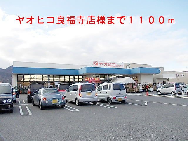 近くのヤオヒコ良福寺店様まで1,100m(徒歩14分)