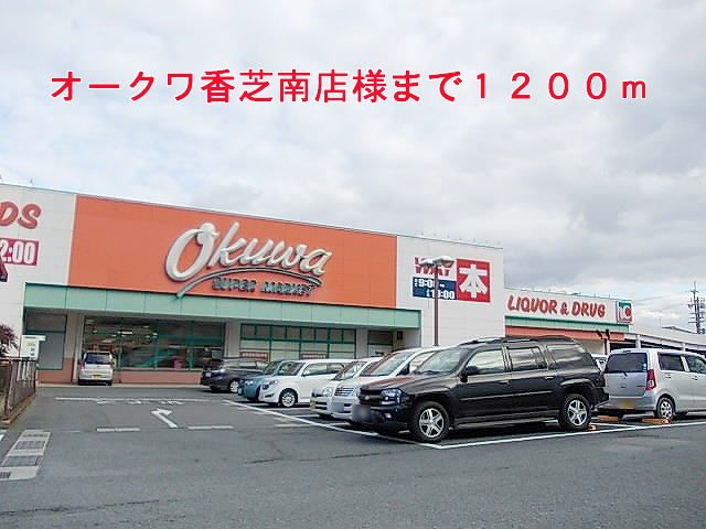近くのオークワ香芝南店様まで1,200m(徒歩15分)