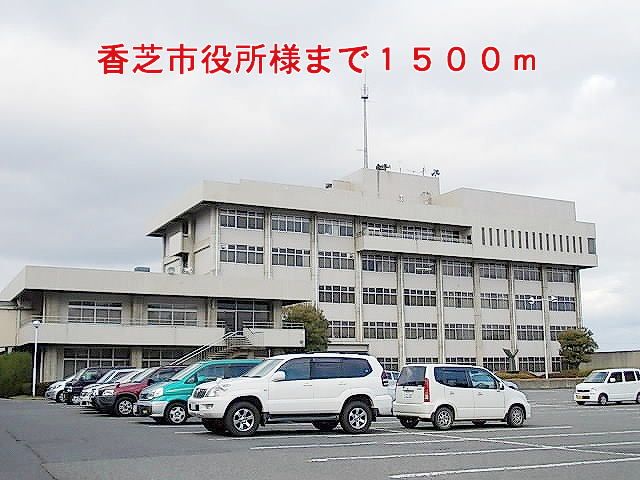 近くの香芝市役所様まで1,500m(徒歩19分)