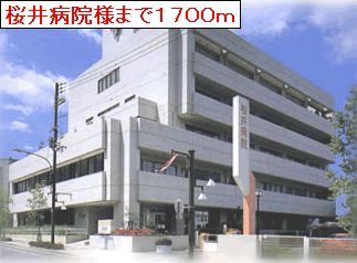 近くの桜井病院様まで1,700m(徒歩22分)