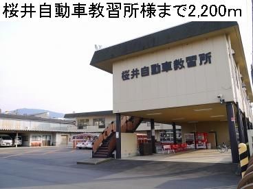 近くの桜井自動車教習所様まで2,200m(徒歩28分)
