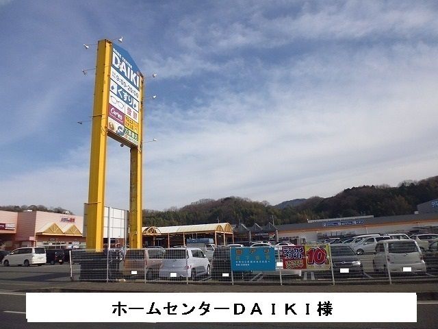 近くのホームセンターDAIKIまで70m（徒歩1分）