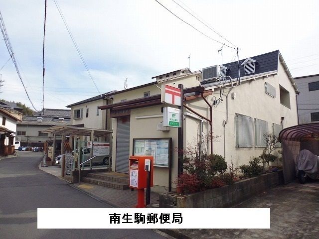 近くの南生駒郵便局まで270m（徒歩4分）