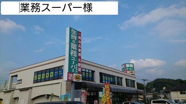 近くの業務スーパー様まで70m（徒歩1分）