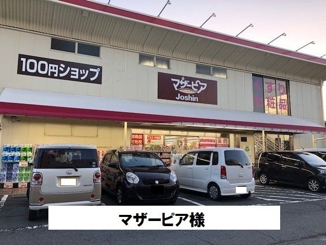 近くのマザーピアまで750m(徒歩10分)