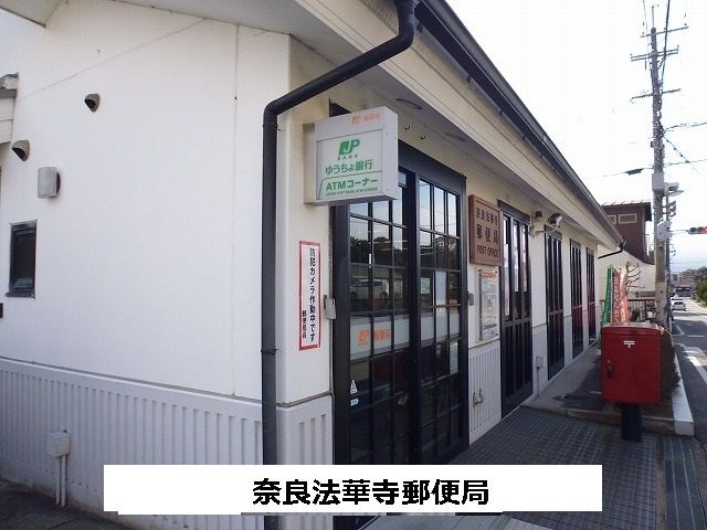 近くの奈良法華寺郵便局まで320m(徒歩4分)