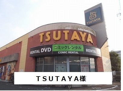 近くのTSUTAYAまで1,800m(徒歩23分)