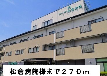近くの松倉病院まで270m(徒歩4分)