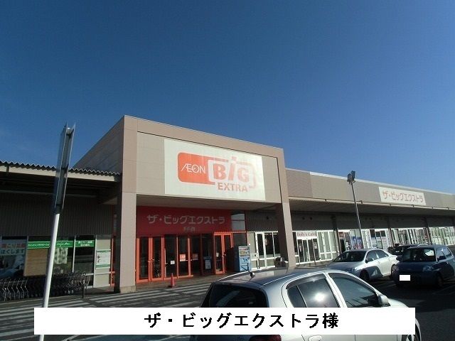 近くのザ・ビッグエクストラまで1,100m(徒歩14分)