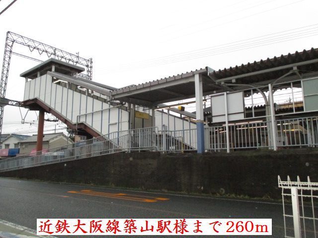 近くの近鉄大阪線築山駅様まで260m（徒歩4分）