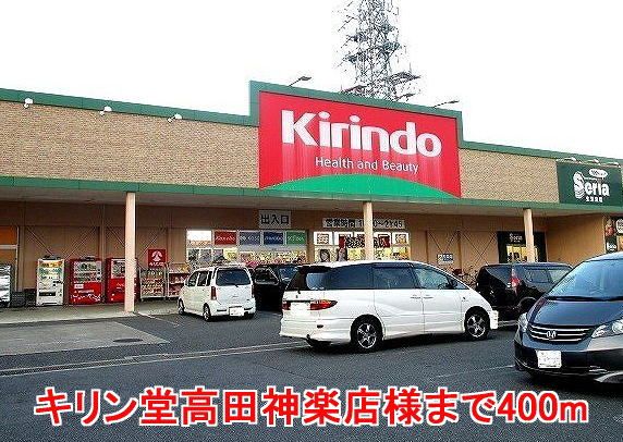近くのキリン堂高田神楽店様まで400m（徒歩5分）