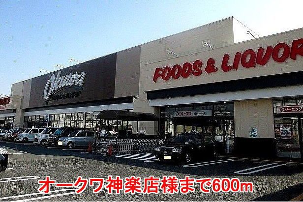 近くのオークワ神楽店様まで600m（徒歩8分）