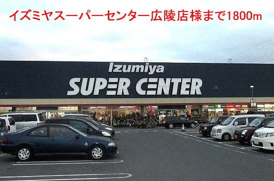近くのイズミヤスーパー広陵店様まで1,800m（徒歩23分）