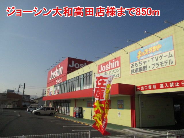 近くのジョーシン大和高田店様まで850m（徒歩11分）