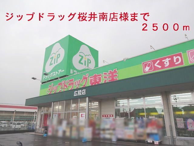近くのジップドラッグ桜井南店様まで2,500m(徒歩32分)