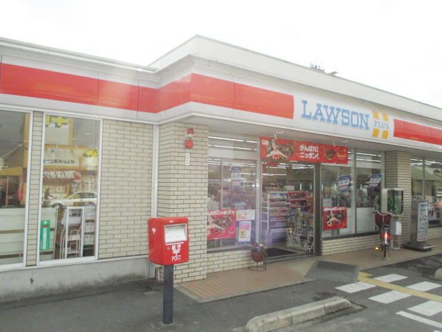 近くのローソンプラス大和高田今里店様まで180m(徒歩3分)