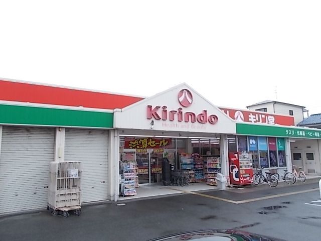 近くのキリン堂大和高田三和店様まで1,200m(徒歩15分)