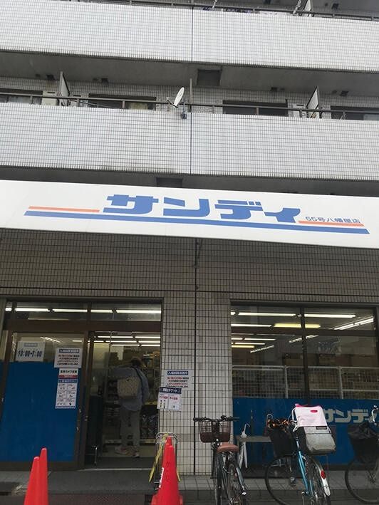 近くのサンディ 八幡屋店まで103m(徒歩2分)
