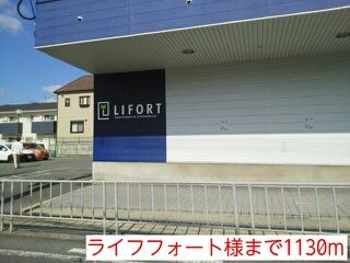 近くのライフフォート様まで1,130m(徒歩15分)