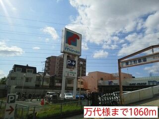 近くの万代様まで1,060m(徒歩14分)