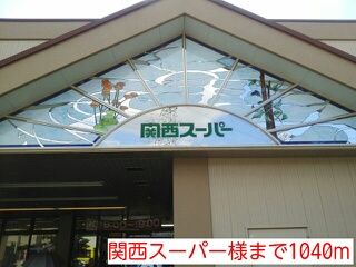 近くの関西スーパー様まで1,040m(徒歩13分)