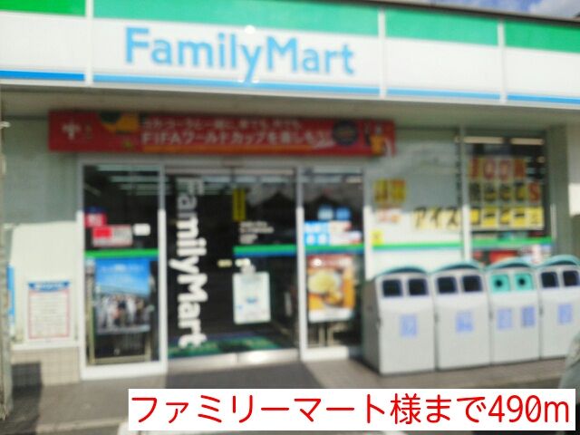 近くのファミリーマート様まで490m(徒歩7分)