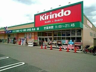 近くのkirindo様まで1,080m(徒歩14分)