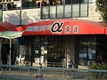 近くのアルファ喜連まで324m(徒歩5分)