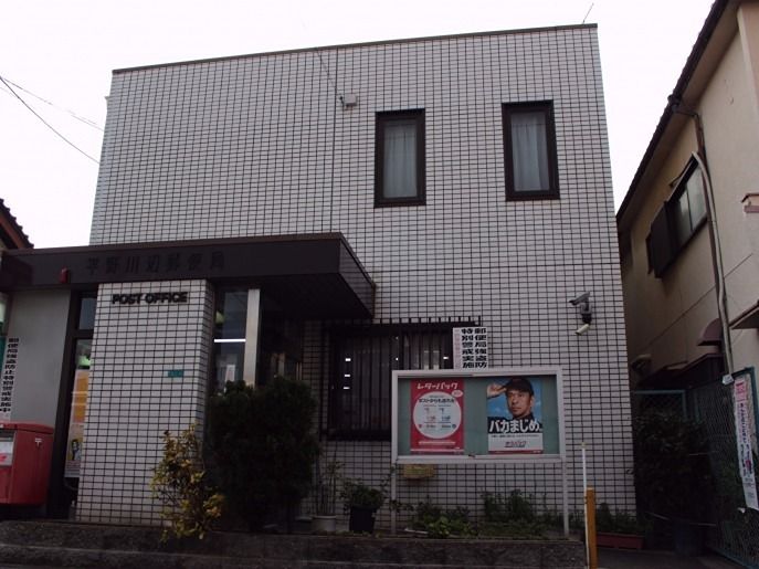 近くの平野川辺郵便局まで318m(徒歩4分)