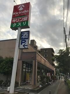 近くのキリン堂 平野西脇店まで318m(徒歩4分)