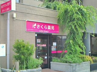 近くのさくら薬局 大阪鴫野西店まで420m(徒歩6分)