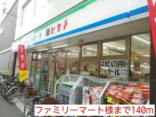 近くのファミリーマート様まで140m(徒歩2分)